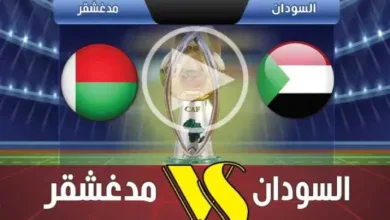 يلا-شوت.-بث-مباشر-مباراة-السودان-ضد-مدغشقر-في-نصف-نهائي-كأس-إفريقيا-للمحليين-2025-2026
