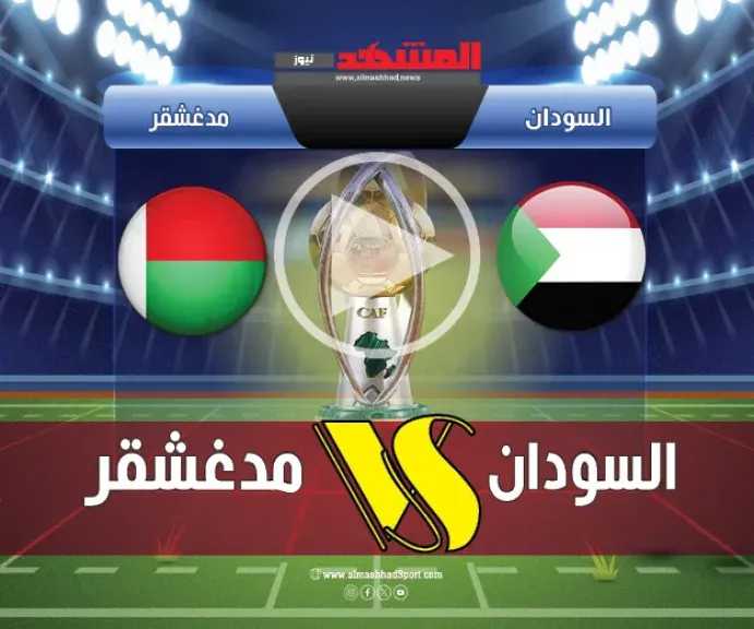 يلا-شوت.-بث-مباشر-مباراة-السودان-ضد-مدغشقر-في-نصف-نهائي-كأس-إفريقيا-للمحليين-2025-2026