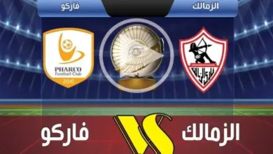 يلاشوت-بلس-4k.-بث-مباشر-مباراة-الزمالك-وفاركو-اليوم-في-الدوري-المصري-2025-بجودة-عالية-hd