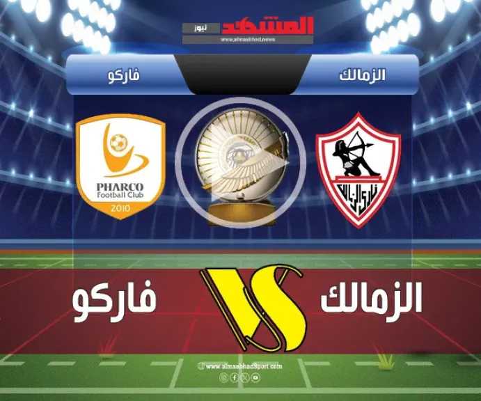 يلاشوت-بلس-4k.-بث-مباشر-مباراة-الزمالك-وفاركو-اليوم-في-الدوري-المصري-2025-بجودة-عالية-hd