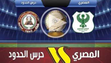 يلاشوت-بلس4k.-بث-مباشر-مباراة-المصري-وحرس-الحدود-اليوم-في-الدوري-المصري-الممتاز