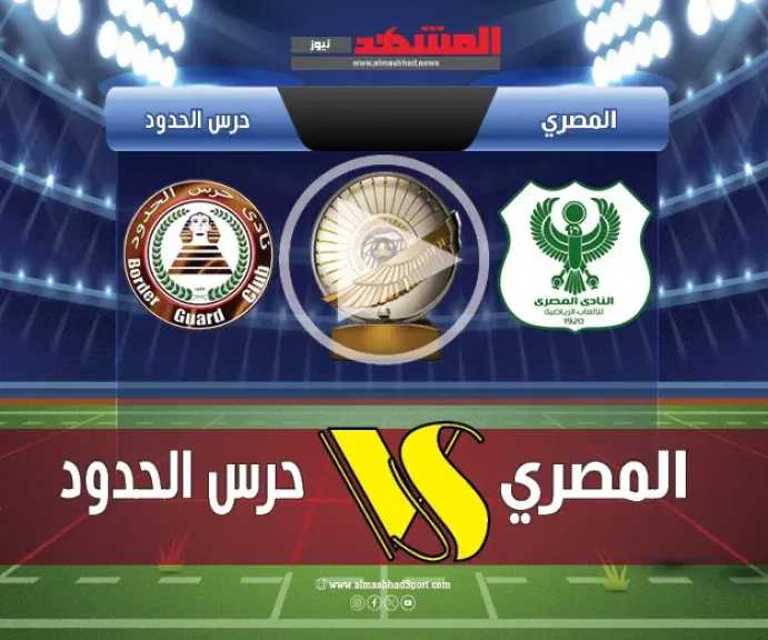 يلاشوت-بلس4k.-بث-مباشر-مباراة-المصري-وحرس-الحدود-اليوم-في-الدوري-المصري-الممتاز