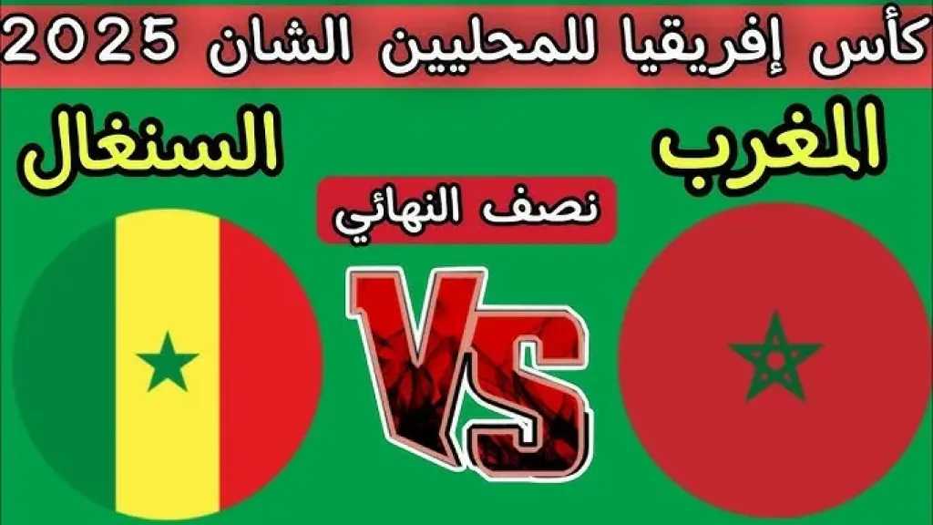 كورة-بلس.-بث-مباشر-مباراة-المغرب-ضد-السنغال-في-نصف-نهائي-كأس-أمم-إفريقيا-للمحليين-2025-بدون-تقطيع-hd