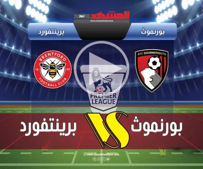يلاشوت-بلس4k.-بث-مباشر-مباراة-بورنموث-وبرينتفورد-اليوم-في-كأس-الرابطة-الإنجليزية-2025-بجودة-عالية-hd