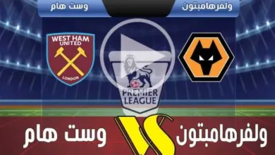 بث-مباشر-مشاهدة-مباراة-وولفرهامبتون-ووست-هام-اليوم-في-كأس-الرابطة-الإنجليزية.-رابط-يوتيوب-yalla-shoot