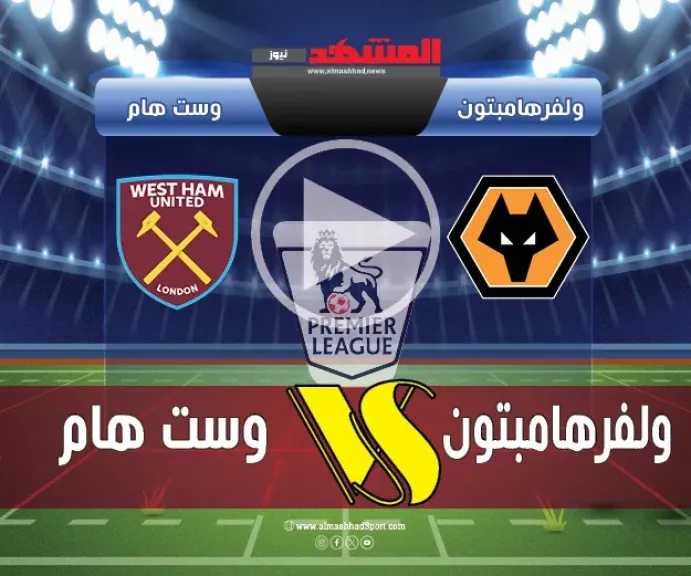 بث-مباشر-مشاهدة-مباراة-وولفرهامبتون-ووست-هام-اليوم-في-كأس-الرابطة-الإنجليزية.-رابط-يوتيوب-yalla-shoot