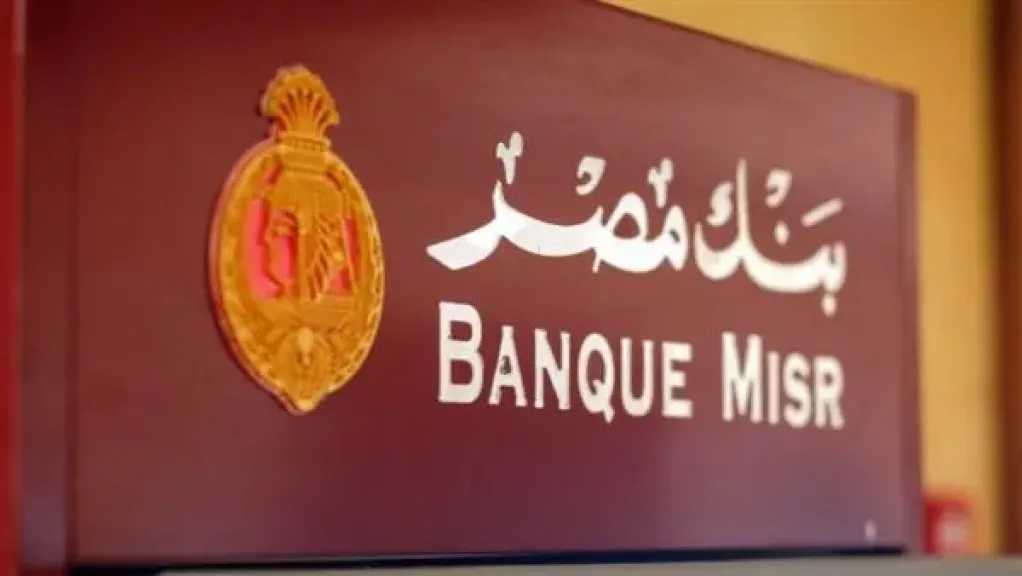 عائد-خيالي-يصل-لـ24%-شهادات-بنك-مصر-2025.-فرصتك-للاستثمار-الآمن-قبل-قرار-المركزي
