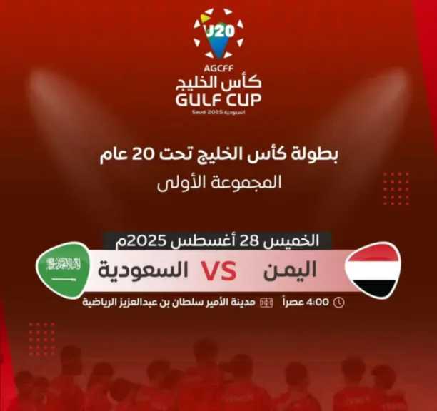 اليمن-والسعودية-في-افتتاح-كأس-الخليج-للشباب.-كل-ما-تريد-معرفته-عن-مباراة-الأحمر-اليماني-ضدالأخضر-السعودي