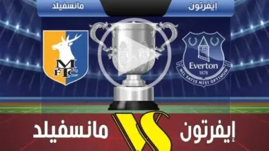 يلاشوت-بلس.-بث-مباشر-مباراة-إيفرتون-ومانسفيلد-تاون-اليوم-في-كأس-الرابطة-الإنجليزية-بدون-تقطيع