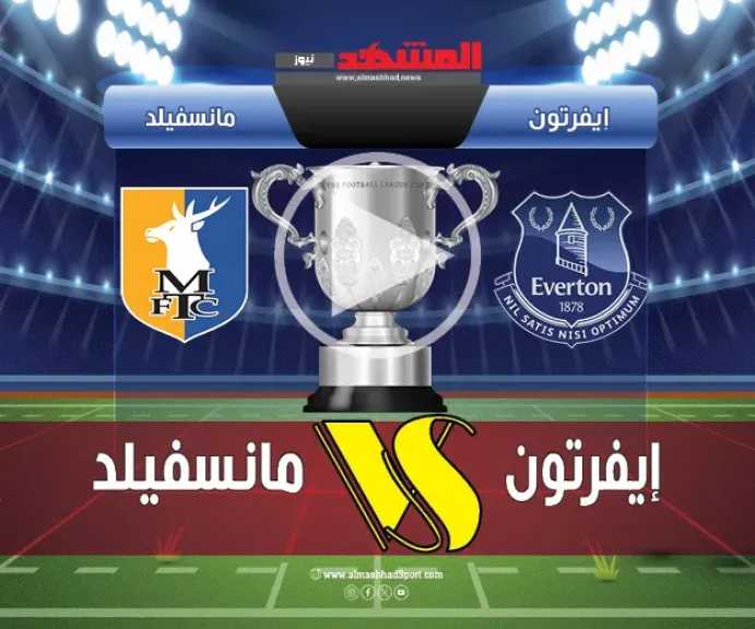 يلاشوت-بلس.-بث-مباشر-مباراة-إيفرتون-ومانسفيلد-تاون-اليوم-في-كأس-الرابطة-الإنجليزية-بدون-تقطيع