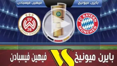 يلاشوت-بلس.-بث-مباشر-مباراة-بايرن-ميونخ-وفيهين-فيسبادن-اليوم-في-كأس-ألمانيا-بجودة-عالية-hd