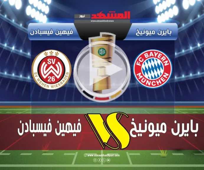 يلاشوت-بلس.-بث-مباشر-مباراة-بايرن-ميونخ-وفيهين-فيسبادن-اليوم-في-كأس-ألمانيا-بجودة-عالية-hd