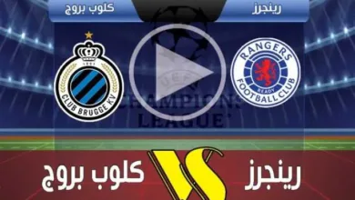 يلاشوت-بلس.-بث-مباشر-كلوب-بروج-ضد-رينجرز-في-موقعة-الحسم-بدوري-أبطال-أوروبا