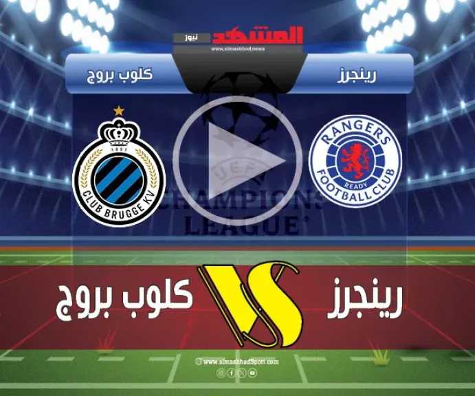 يلاشوت-بلس.-بث-مباشر-كلوب-بروج-ضد-رينجرز-في-موقعة-الحسم-بدوري-أبطال-أوروبا
