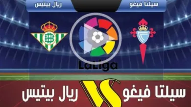يلاشوت-بلس.-بث-مباشر-مباراة-سيلتا-فيغو-وريال-بيتيس-اليوم-في-الدوري-الإسباني-بدون-تقطيع-hd