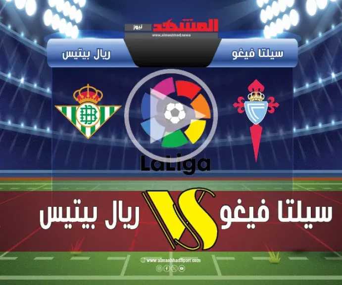 يلاشوت-بلس.-بث-مباشر-مباراة-سيلتا-فيغو-وريال-بيتيس-اليوم-في-الدوري-الإسباني-بدون-تقطيع-hd