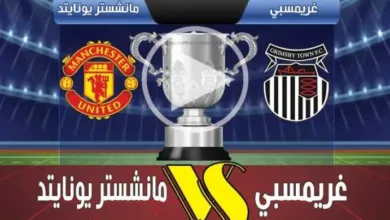 يلاشوت-بلس4k.-بث-مباشر-مباراة-مانشستر-يونايتد-وغريمسبي-تاون-في-مباراة-كأس-الرابطة-الإنجليزية-اليوم-بجودة-عالية-hd
