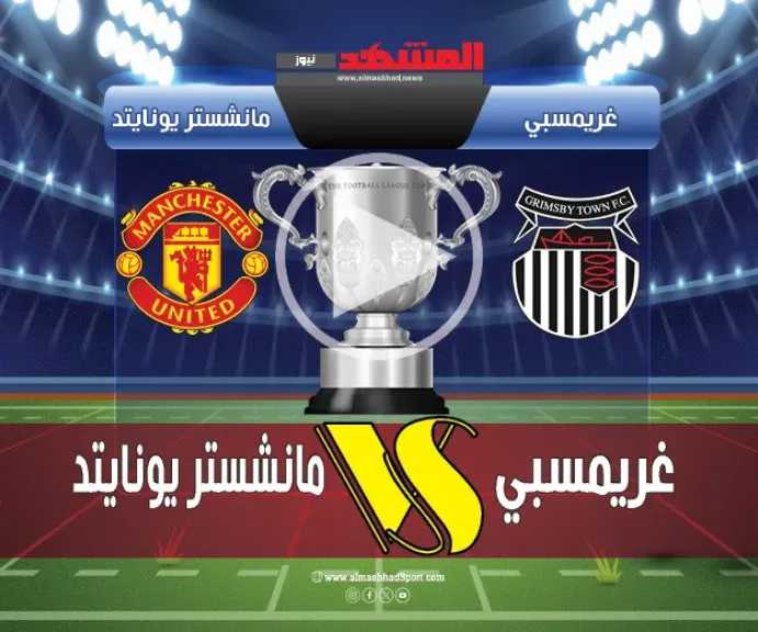 يلاشوت-بلس4k.-بث-مباشر-مباراة-مانشستر-يونايتد-وغريمسبي-تاون-في-مباراة-كأس-الرابطة-الإنجليزية-اليوم-بجودة-عالية-hd