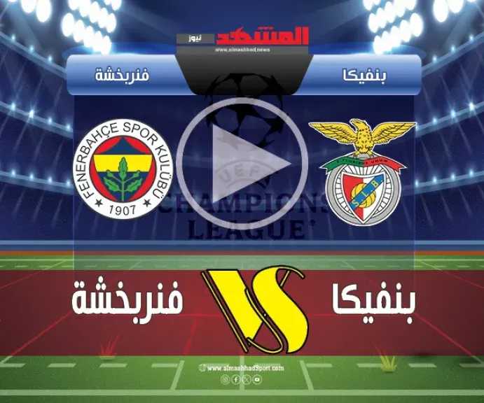 يلاشوت-بلس4k.-بث-مباشر-مباراة-فنربخشة-وبنفيكا-في-إياب-تصفيات-دوري-أبطال-أوروبا-2025-بجودة-عالية-hd
