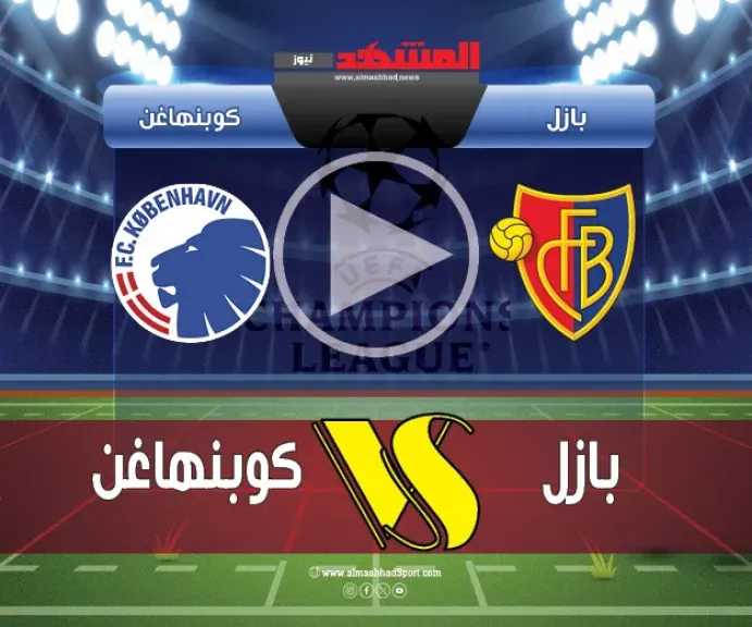 يلاشوت-بلس.-بث-مباشر-مباراة-كوبنهاغن-وبازل-اليوم-في-دوري-أبطال-أوروبا-بجودة-عالية