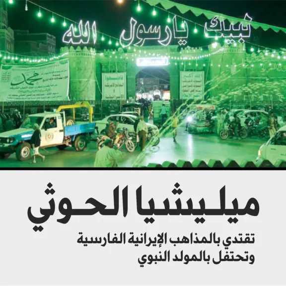اخبار-اليمن-الان-|-استغلال-الدين…-مليشيا-الحوثي-تسرق-باسم-النبي-الكريم
