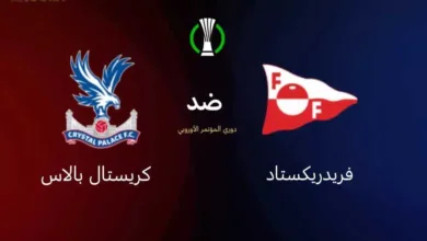 القناة-الناقلة-لمباراة-فريدريكستاد-وكريستال-بالاس-في-إياب-دوري-المؤتمر-الأوروبي