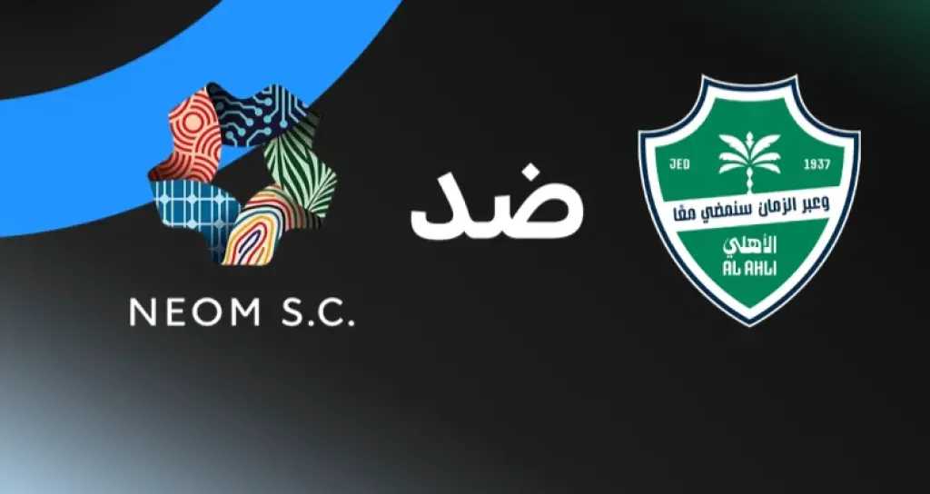 موعد-مباراة-الأهلي-ونيوم-في-الجولة-الأولى-من-الدوري-السعودي
