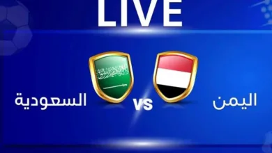 مباراة-اليمن-والسعودية-في-كأس-الخليج-للشباب.-شاهد-الآن-بث-مباشر-بجودة-عالية-وبدون-انقطاع