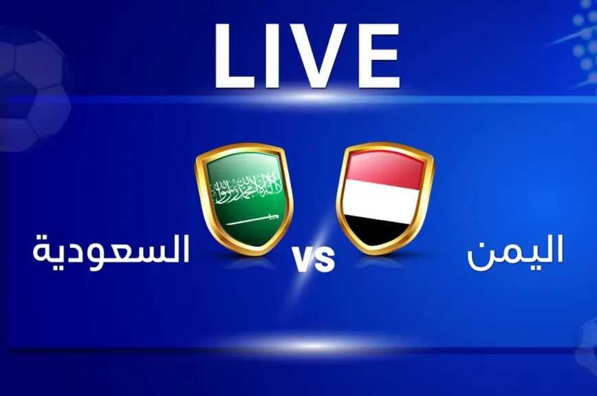مباراة-اليمن-والسعودية-في-كأس-الخليج-للشباب.-شاهد-الآن-بث-مباشر-بجودة-عالية-وبدون-انقطاع