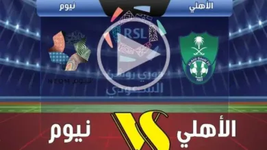بث-مباشر-بجودة-عالية-لمواجهة-الأهلي-ونيوم-في-الدوري-السعودي-للمحترفين.-بداية-قوية-منتظرة