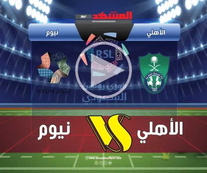 بث-مباشر-بجودة-عالية-لمواجهة-الأهلي-ونيوم-في-الدوري-السعودي-للمحترفين.-بداية-قوية-منتظرة