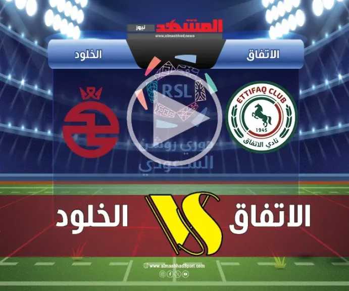 بث-مباشر-بدون-تقطيع-لمباراة-الاتفاق-والخلود-في-دوري-روشن.-متابعة-لحظة-بلحظة