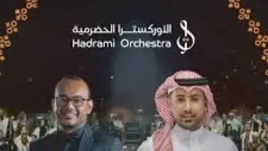 اخبار-اليمن-الان-|-بث-مباشر.حفل-الأوركسترا-الحضرمية-في-جدة-2025