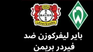 موعد-لقاء-فيردر-بريمن-ضد-باير-ليفركوزن-في-الدوري-الألماني