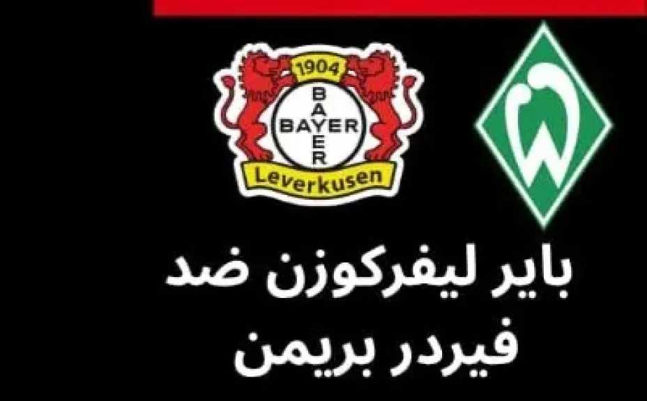 موعد-لقاء-فيردر-بريمن-ضد-باير-ليفركوزن-في-الدوري-الألماني