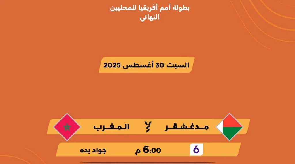 يلا-شوت-بلس.-بث-مباشر-لمباراة-المغرب-ومدغشقر-بجودة-عالية-وبدون-تقطيع