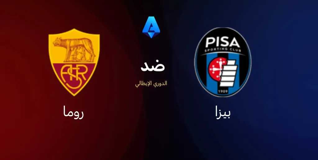 يلا-شوت-بلس.-بث-مباشر-مباراة-بيزا-وروما-بجودة-عالية-وبدون-تقطيع