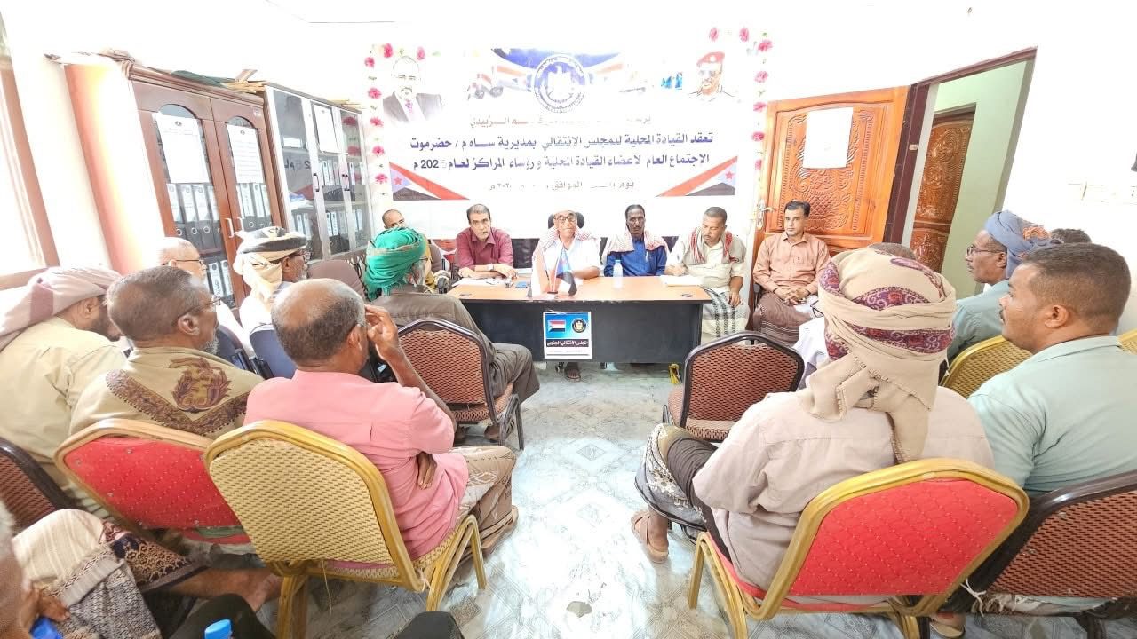 اخبار-حضرموت-|-القيادة-المحلية-لانتقالي-#ساه-تعقد-اجتماعها-الموسع-للفصل-الثاني-من-العام-الجاري