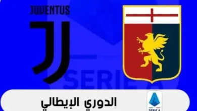 القناة-الناقلة-لمباراة-جنوى-ضد-يوفنتوس-في-الجولة-2-من-الدوري-الإيطالي