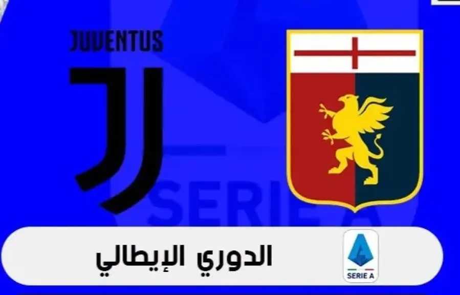 القناة-الناقلة-لمباراة-جنوى-ضد-يوفنتوس-في-الجولة-2-من-الدوري-الإيطالي