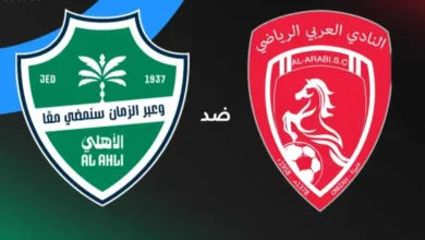 القناة-الناقلة-لمباراة-الأهلي-ضد-العربي-في-دور-الـ32-من-كأس-خادم-الحرمين-الشريفين