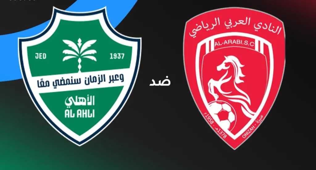 القناة-الناقلة-لمباراة-الأهلي-ضد-العربي-في-دور-الـ32-من-كأس-خادم-الحرمين-الشريفين