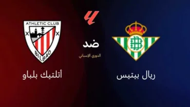 موعد-مباراة-ريال-بيتيس-وأتلتيك-بلباو-في-الدوري-الإسباني