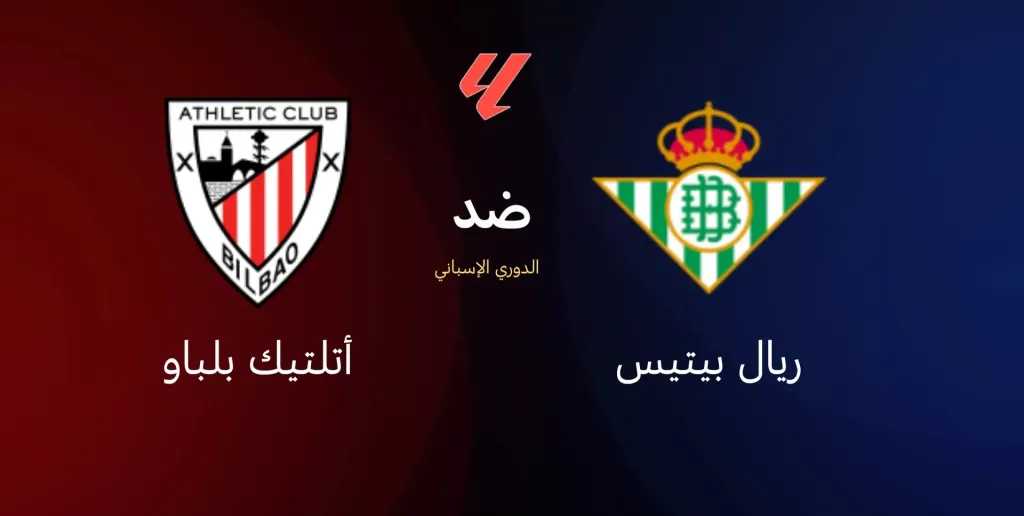 موعد-مباراة-ريال-بيتيس-وأتلتيك-بلباو-في-الدوري-الإسباني