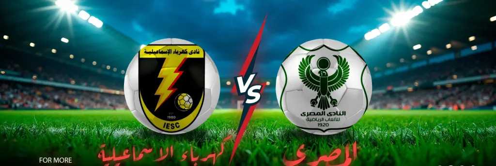القناة-الناقلة-لمباراة-المصري-البورسعيدي-ضد-كهرباء-الإسماعيلية-بالجولة-5-من-دوري-نايل