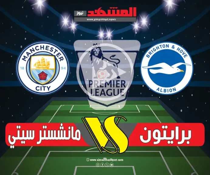 يلا-شوت.-بث-مباشر-بجودة-عالية-وبدون-تقطيع-لمباراة-مانشستر-سيتي-وبرايتون-بالبريميرليج
