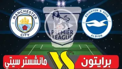 يلا-شوت-بلس.-بث-مباشر-مباراة-مانشستر-سيتي-ضد-برايتون-في-الدوري-الإنجليزي-2026-بجودة-عالية-hd