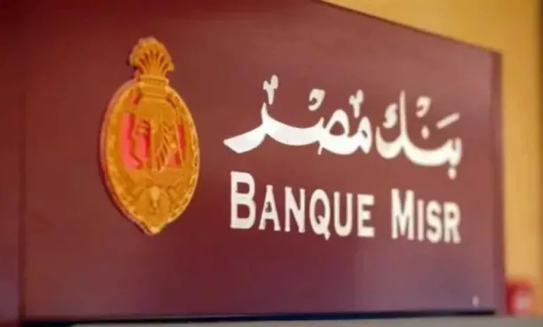 بنك-مصر-يخفض-فائدة-شهادة-”القمة”-إلى-17%-بدءًا-من-غدا