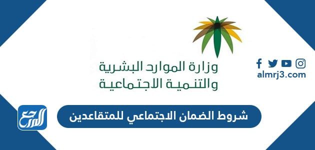 شروط الضمان الاجتماعي للمتقاعدين