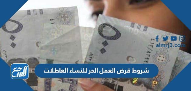 شروط قرض العمل الحر للنساء العاطلات